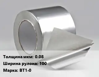 Титановая фольга 0.08х100 Марка: ВТ1-0